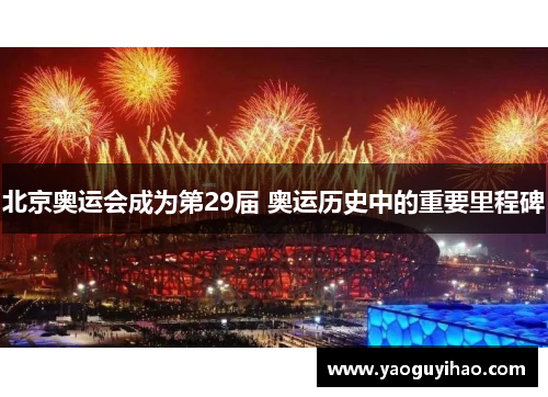 北京奥运会成为第29届 奥运历史中的重要里程碑