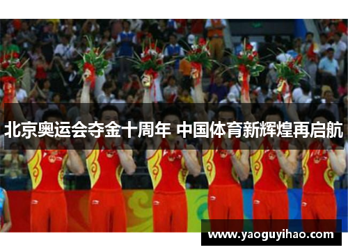 北京奥运会夺金十周年 中国体育新辉煌再启航