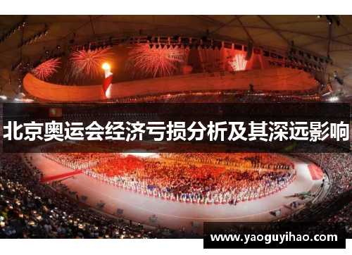 北京奥运会经济亏损分析及其深远影响