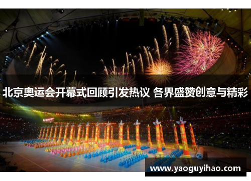 北京奥运会开幕式回顾引发热议 各界盛赞创意与精彩