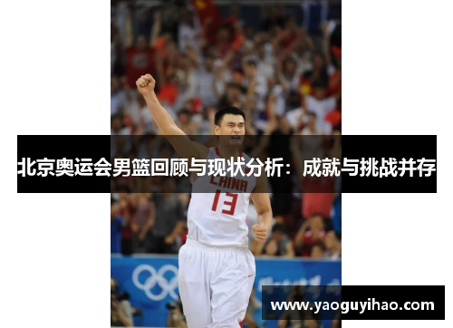 北京奥运会男篮回顾与现状分析：成就与挑战并存