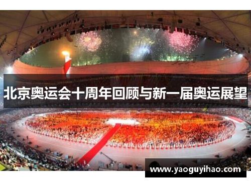 北京奥运会十周年回顾与新一届奥运展望