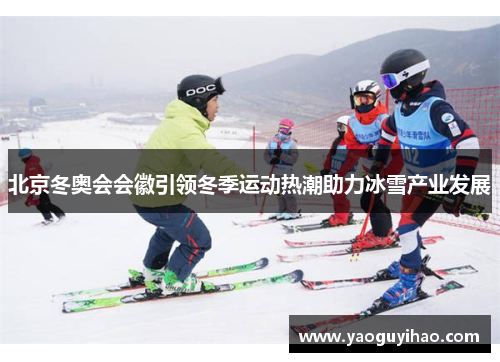 北京冬奥会会徽引领冬季运动热潮助力冰雪产业发展