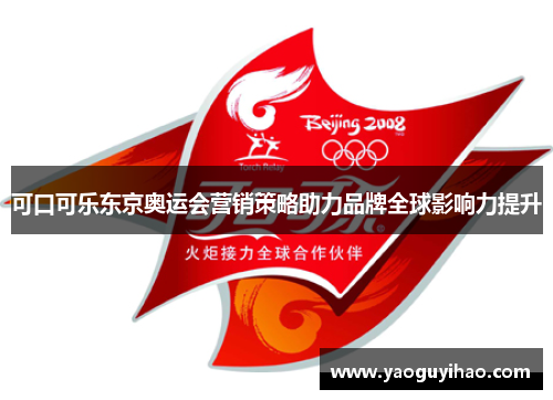 可口可乐东京奥运会营销策略助力品牌全球影响力提升