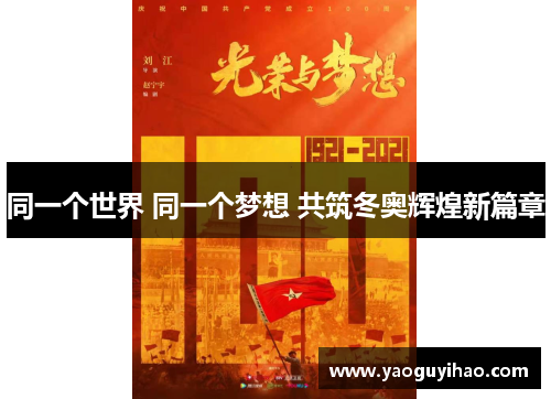 同一个世界 同一个梦想 共筑冬奥辉煌新篇章