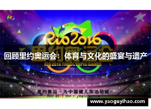 回顾里约奥运会：体育与文化的盛宴与遗产
