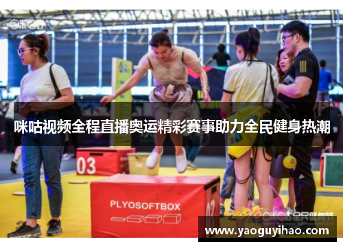 咪咕视频全程直播奥运精彩赛事助力全民健身热潮