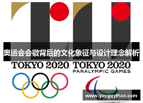 奥运会会徽背后的文化象征与设计理念解析