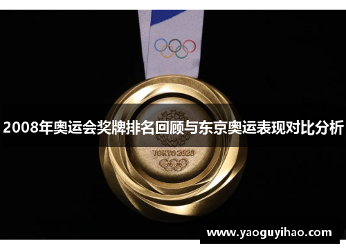 2008年奥运会奖牌排名回顾与东京奥运表现对比分析